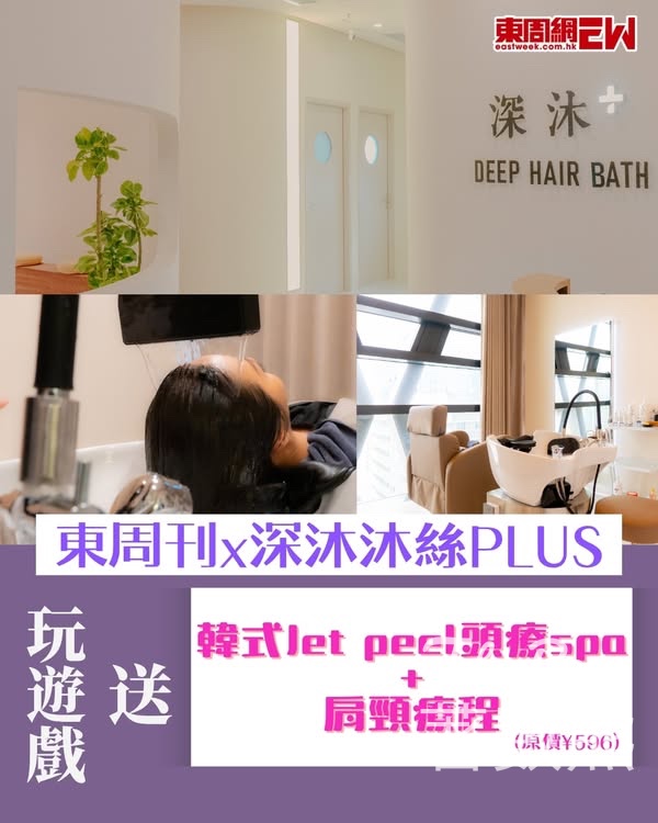 東周刊 #有獎遊戲 送深圳頭療Spa 韓式Jetpeel頭療SPA、肩頸療程 - Jetso Bear