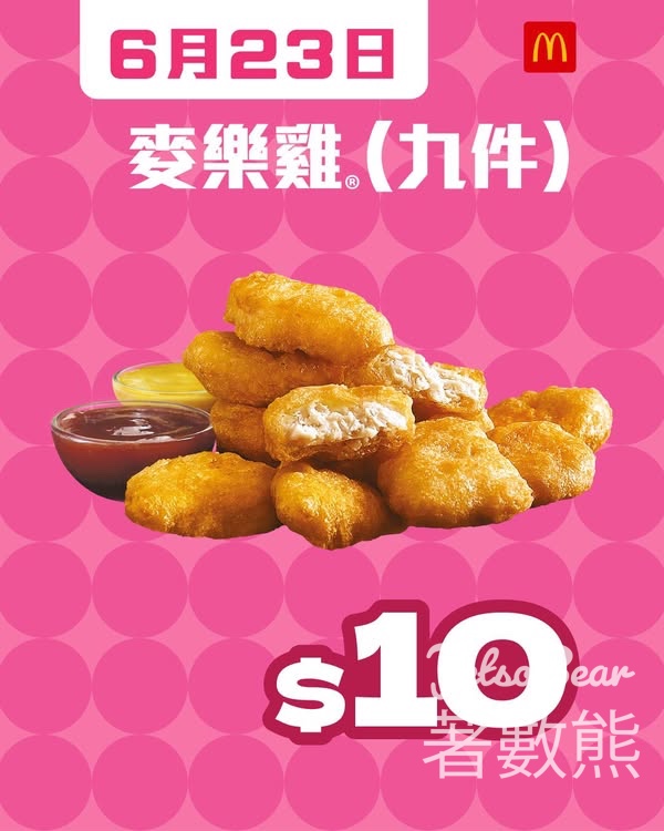 麥當勞6月23日$10九件麥樂雞 - Jetso Bear