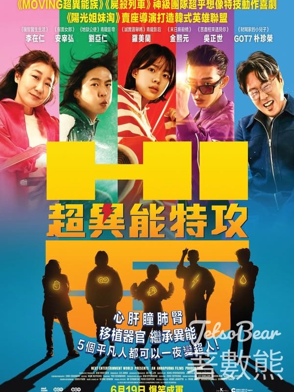 JET magazine #有獎遊戲 送《超異能特攻》換票證 - Jetso Bear