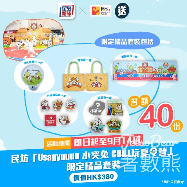 星島頭條 #有獎遊戲 送民坊Usagyuuun 小突兔 CHILL玩夏令營限定精品套裝 - Jetso Bear