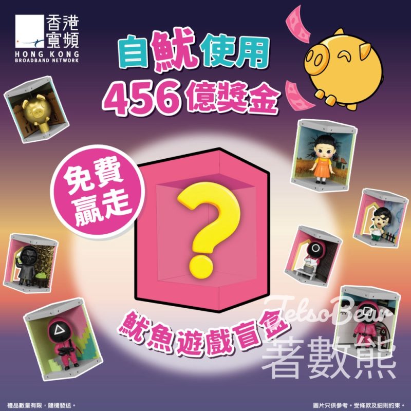 香港寬頻 #有獎遊戲 送魷魚遊戲限量版盲盒 - Jetso Bear
