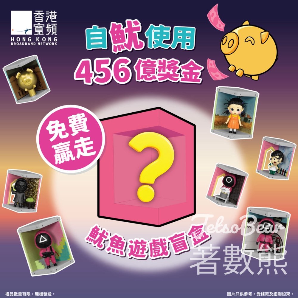 香港寬頻 #有獎遊戲 送魷魚遊戲限量版盲盒 - Jetso Bear