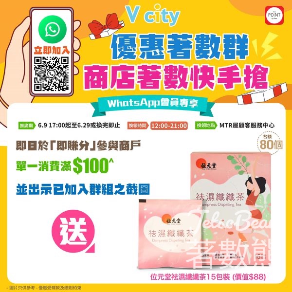V city WhatsApp 優惠著數群 送位元堂祛濕纖纖茶 - Jetso Bear