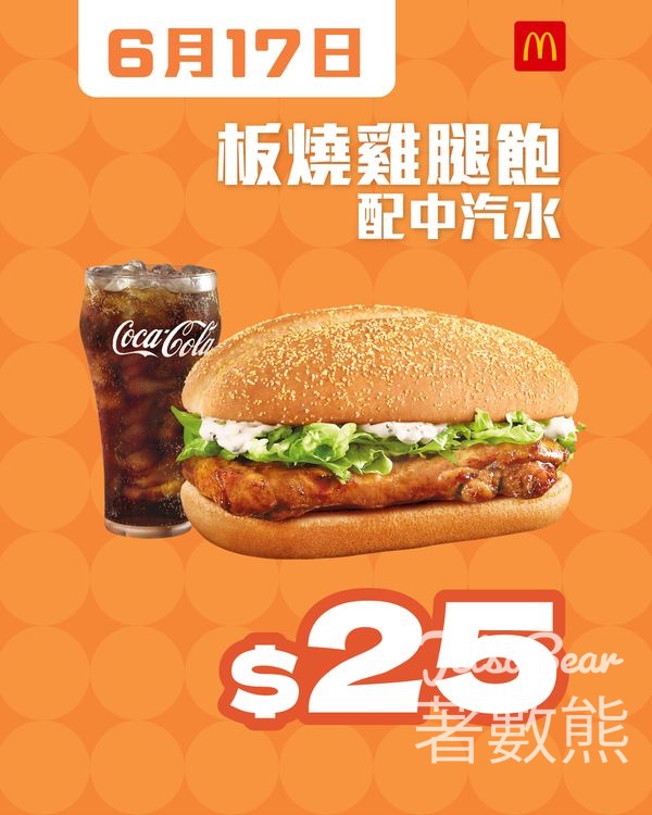 麥當勞 $25歎板燒雞腿飽連中汽水 - Jetso Bear
