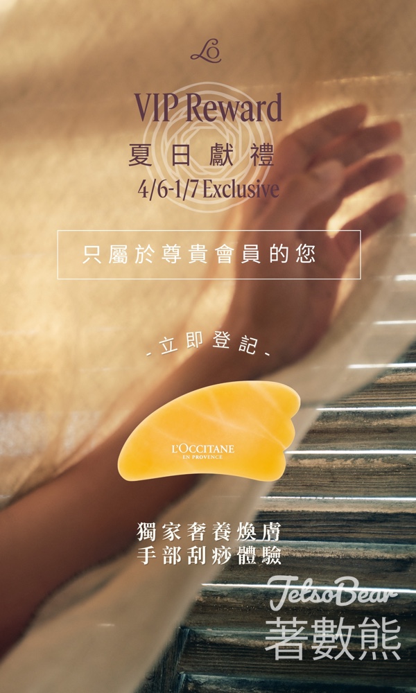 L'OCCITANE VIP預約奢養煥膚手部刮痧體驗 - Jetso Bear