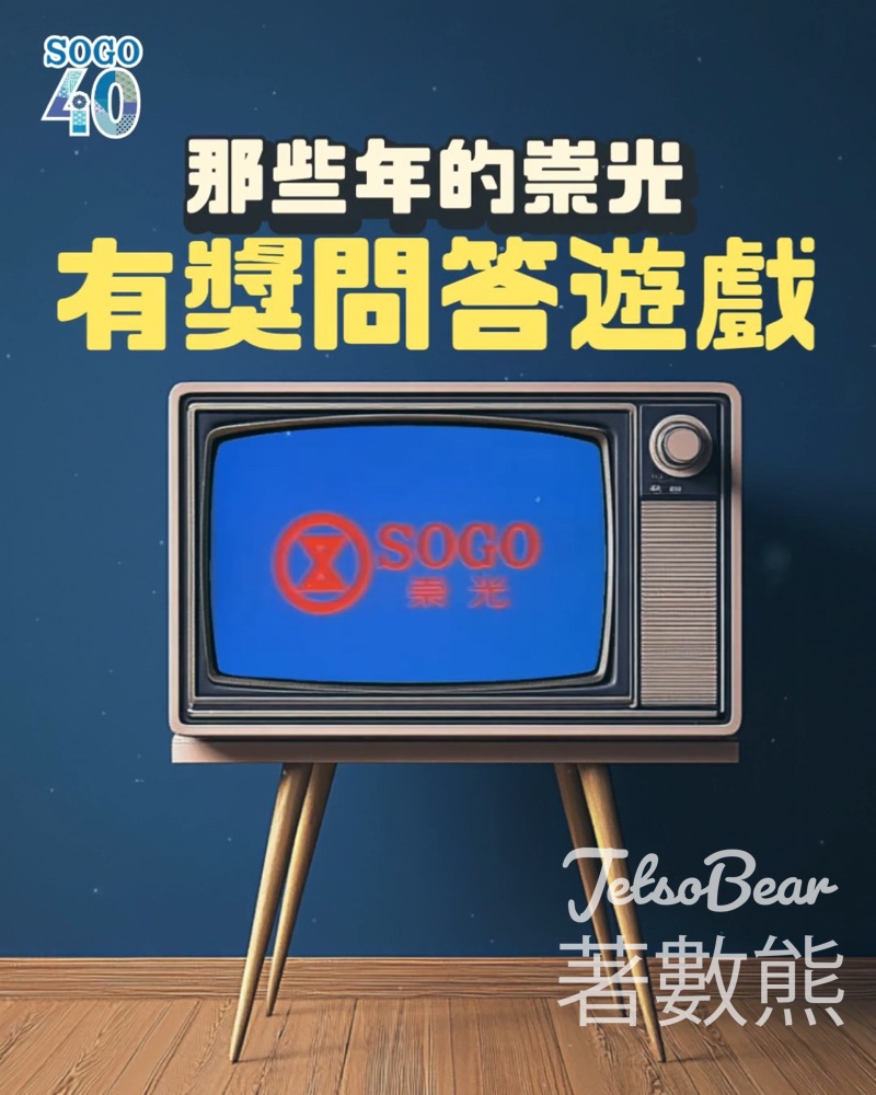 SOGO #有獎遊戲 送崇光啟德店 $500 購物禮券 - Jetso Bear