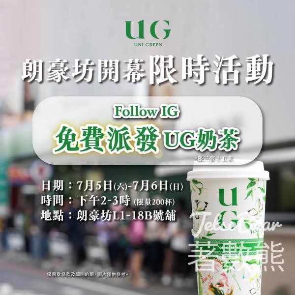 UG 朗豪坊開幕 免費派發 三窨十五茉UG 奶茶 - Jetso Bear