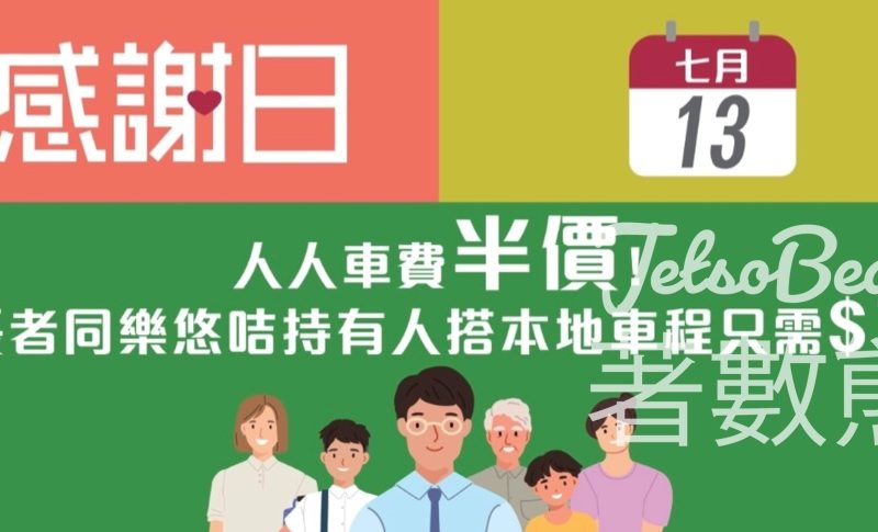 港鐵7月13日感謝日 車費半價優惠 - Jetso Bear