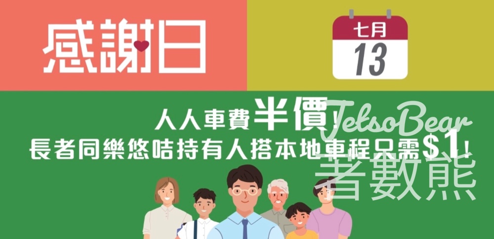 港鐵7月13日感謝日 車費半價優惠 - Jetso Bear