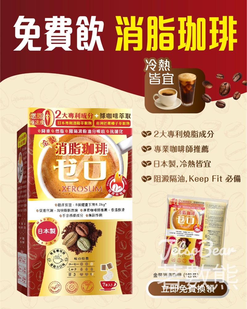 華人藥業 免費領取 金裝消月旨珈琲試飲裝 - Jetso Bear