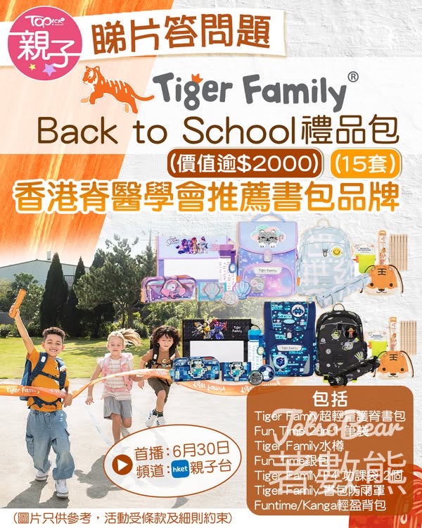 TOPick #有獎遊戲 送Tiger Family® Back to School禮品包 - Jetso Bear