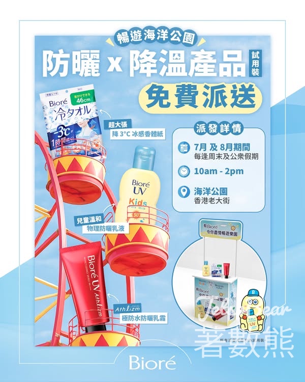 海洋公園 Bioré 免費派發防曬及降溫產品試用裝 - Jetso Bear