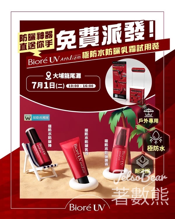 大埔龍尾灘 免費換領 Bioré Athlizm 極防水防曬乳霜試用裝 - Jetso Bear