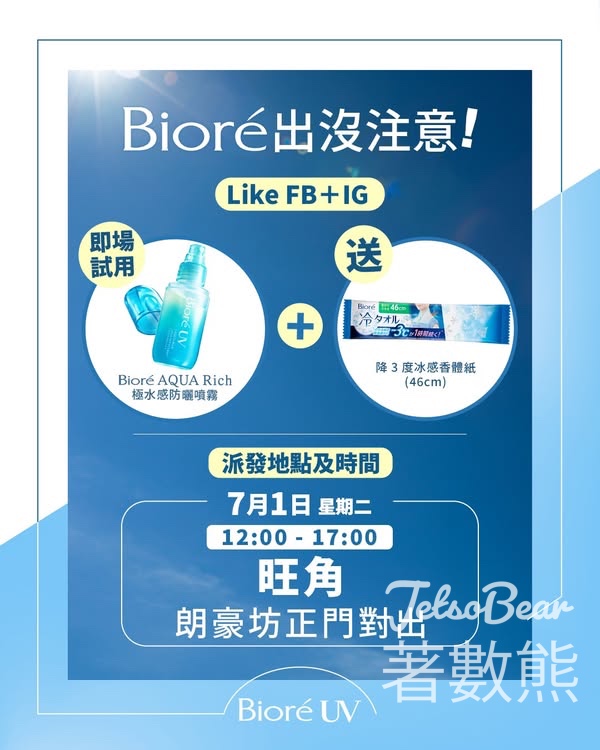 旺角 免費領取 Bioré 降3度冰感香體紙 - Jetso Bear