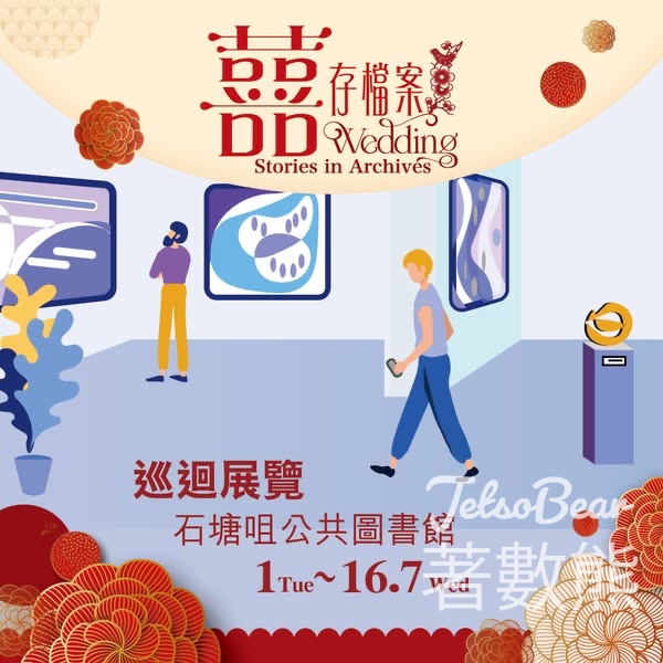 石塘咀公共圖書館 囍存檔案巡迴展覽 - Jetso Bear