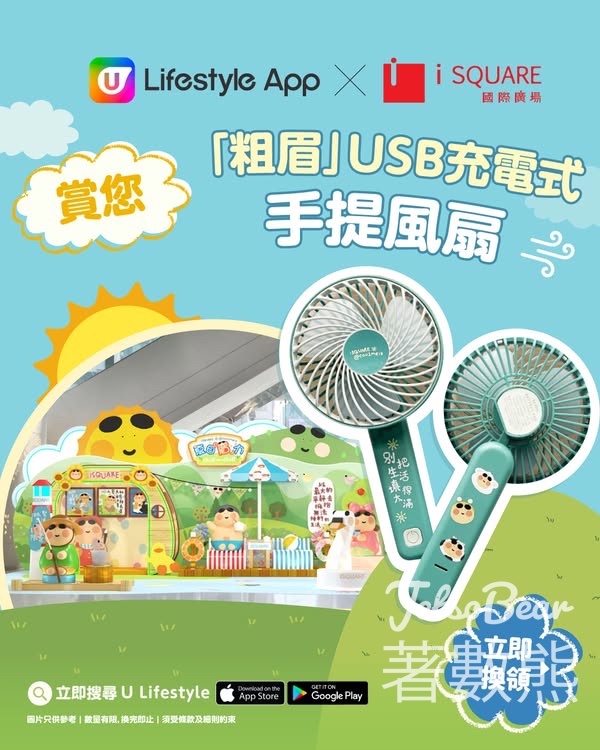 U Lifestyle App換領 「粗眉」USB充電式手提風扇 - Jetso Bear