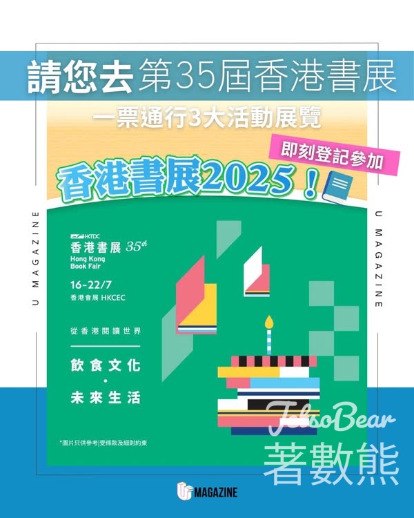 U Magazine #有獎遊戲 送香港書展2025電子門票 - Jetso Bear