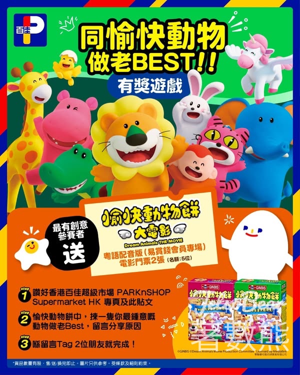 百佳 #有獎遊戲 送「愉快動物餅大電影 粵語配音版」戲飛 - Jetso Bear