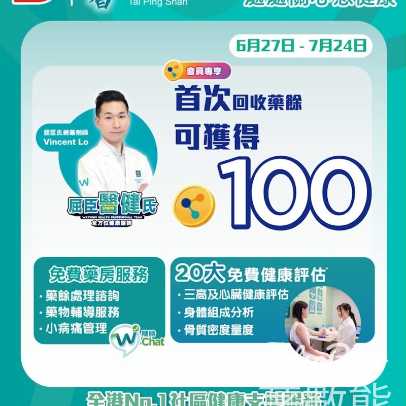 屈臣氏全港藥餘回收計劃 首次回收送100易賞錢積分 - Jetso Bear