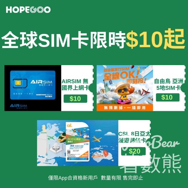 HopeGoo 全球SIM卡HK$10 - Jetso Bear