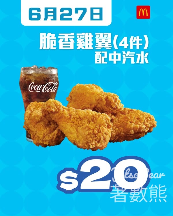 麥當勞$20四件脆香雞翼配中汽水 - Jetso Bear