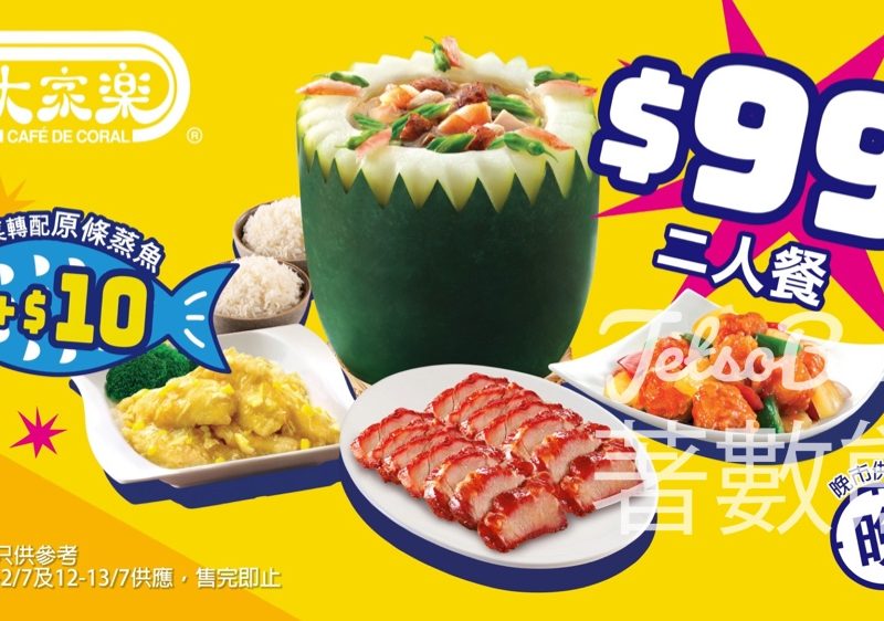 大家樂七一回歸限定價「冬瓜盅」二人小菜套餐 - Jetso Bear