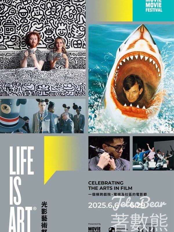 JET magazine #有獎遊戲 送MOViE MOViE Life is Art 光影藝術祭 2025電影贈券 - Jetso Bear