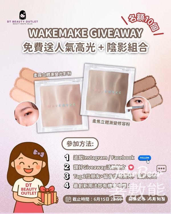DT Beauty Outlet #有獎遊戲 送 WAKEMAKE 美妝組合 - Jetso Bear