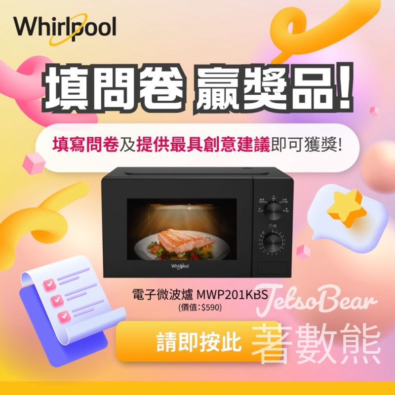 Whirlpool 「消費者需求與喜好調查」問卷活動 送惠而浦20L電子微波爐 - Jetso Bear
