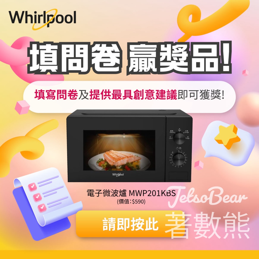 Whirlpool 「消費者需求與喜好調查」問卷活動 送惠而浦20L電子微波爐 - Jetso Bear