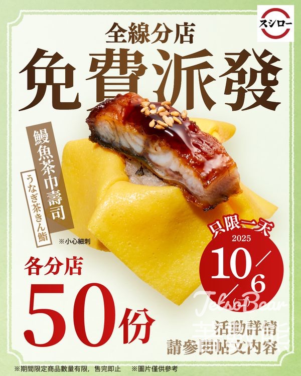 壽司郎全線分店 免費派發50份鰻魚茶巾壽司 - Jetso Bear