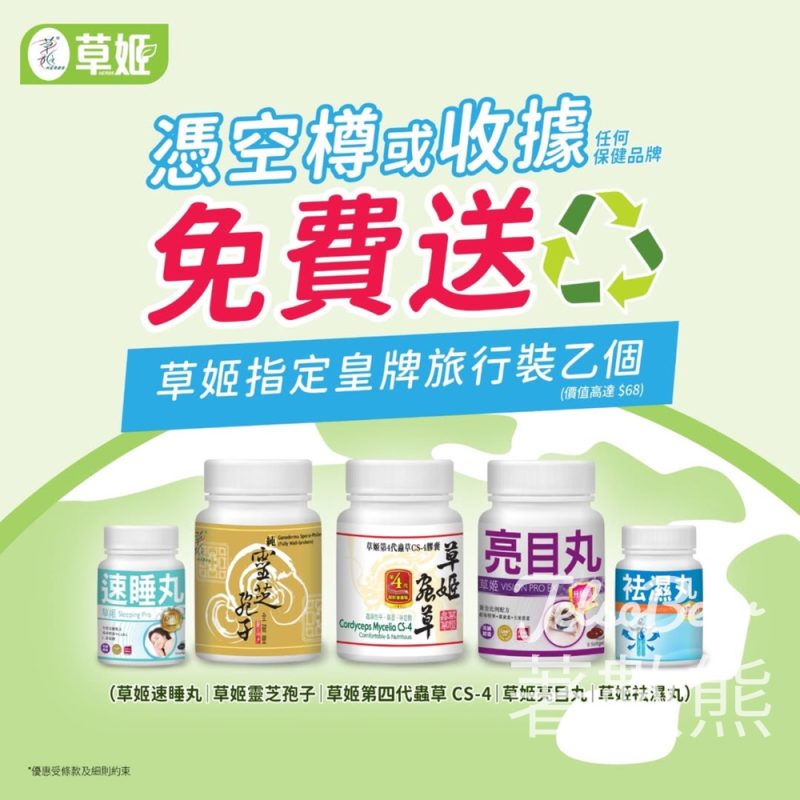 憑任何品牌的保健品空樽 免費換領草姬指定皇牌旅行裝 - Jetso Bear