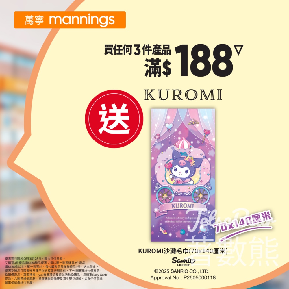 萬寧星期三 送KUROMI 沙灘毛巾 - Jetso Bear