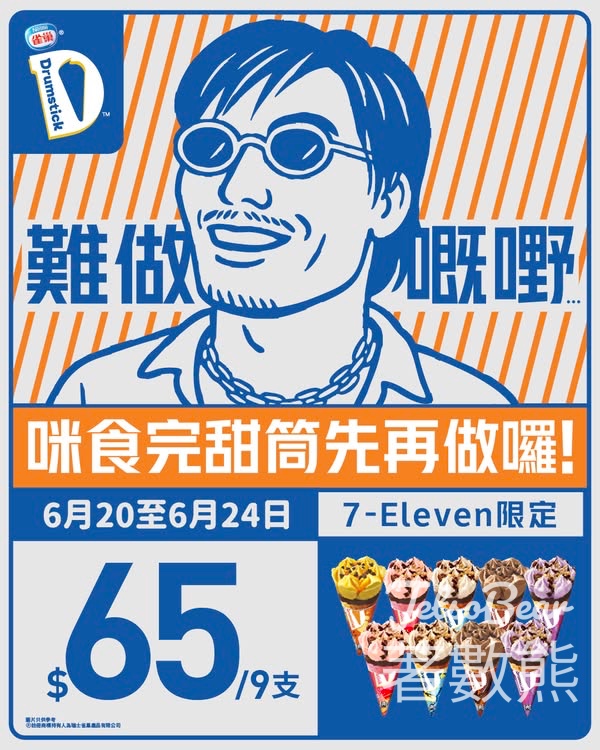 7-Eleven 雀巢甜筒$65/9支 - Jetso Bear