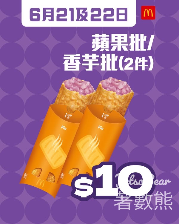 麥當勞蘋果批/香芋批$10兩件 - Jetso Bear