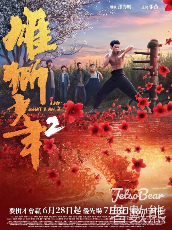 頭條娛樂 #有獎遊戲 送《雄獅少年2》優先場門票 - Jetso Bear