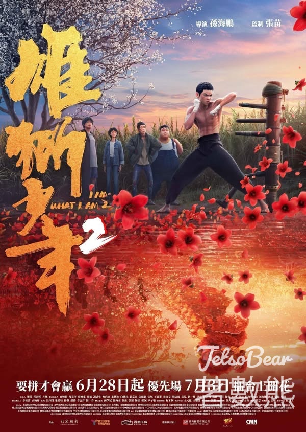 頭條娛樂 #有獎遊戲 送《雄獅少年2》優先場門票 - Jetso Bear