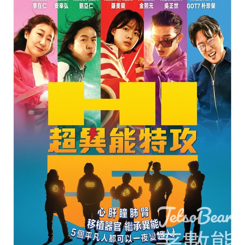 駐香港韓國文化院 #有獎遊戲 送《超異能特攻》 電影贈券 - Jetso Bear