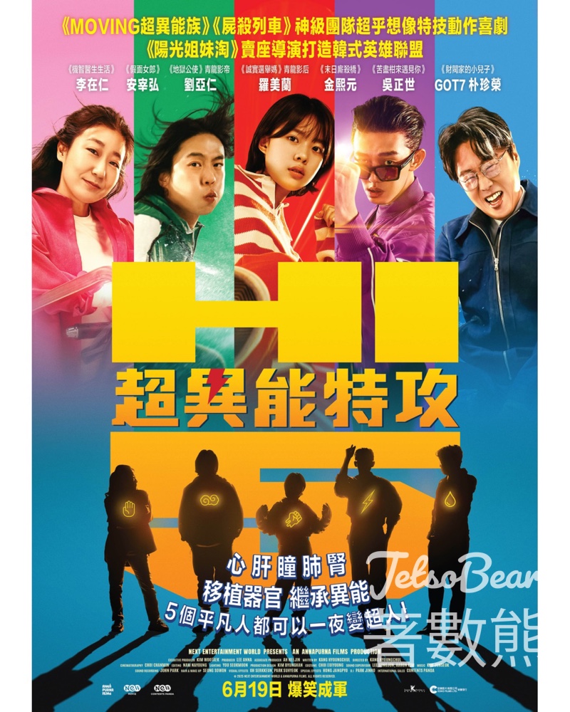 駐香港韓國文化院 #有獎遊戲 送《超異能特攻》 電影贈券 - Jetso Bear