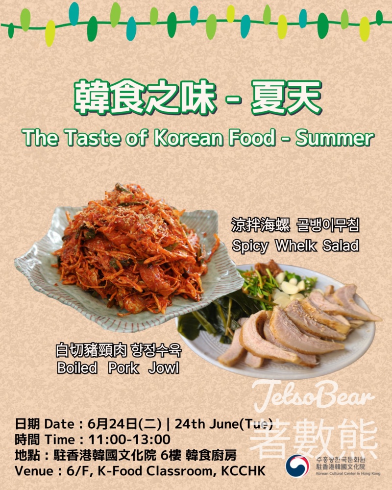 免費參加 駐香港韓國文化院 韓食之味 白切豬頸肉、涼拌海螺 - Jetso Bear