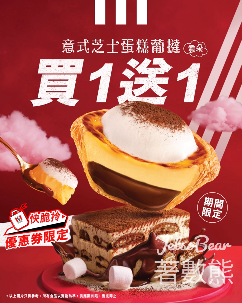 KFC Tiramisu葡撻限時買一送一 - Jetso Bear