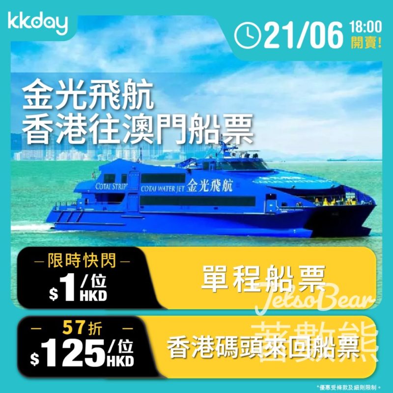 KKday金光飛航快閃單程票$1 - Jetso Bear