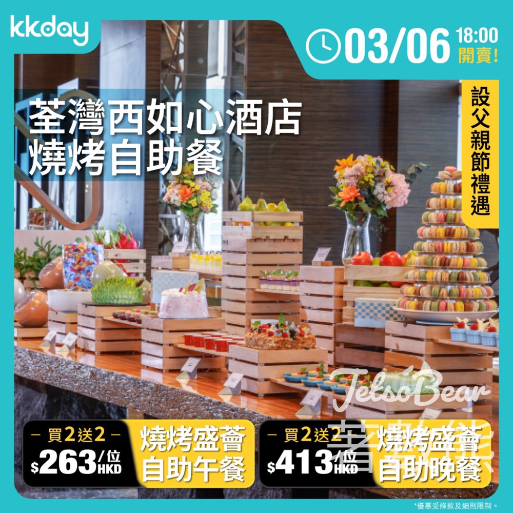 KKday 荃灣西如心酒店 阿根廷牛肉燒烤Buffet買二送二 - Jetso Bear