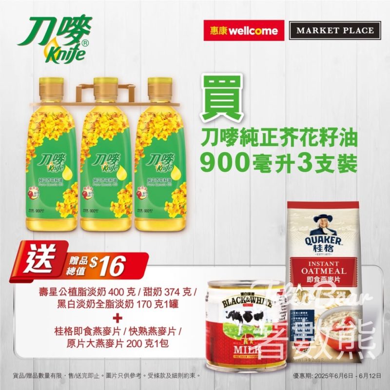 惠康買刀嘜純正芥花籽油 送3件贈品 - Jetso Bear