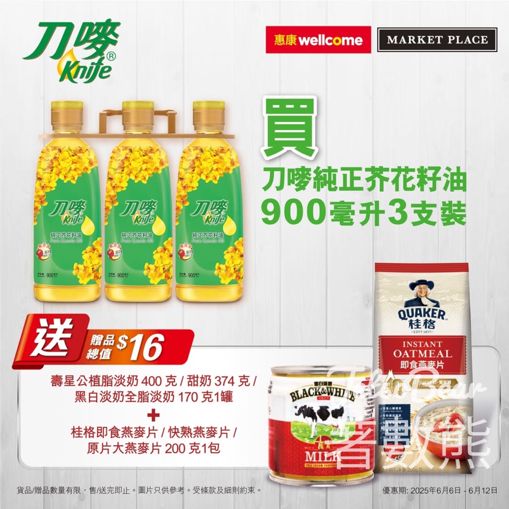 惠康買刀嘜純正芥花籽油 送3件贈品 - Jetso Bear