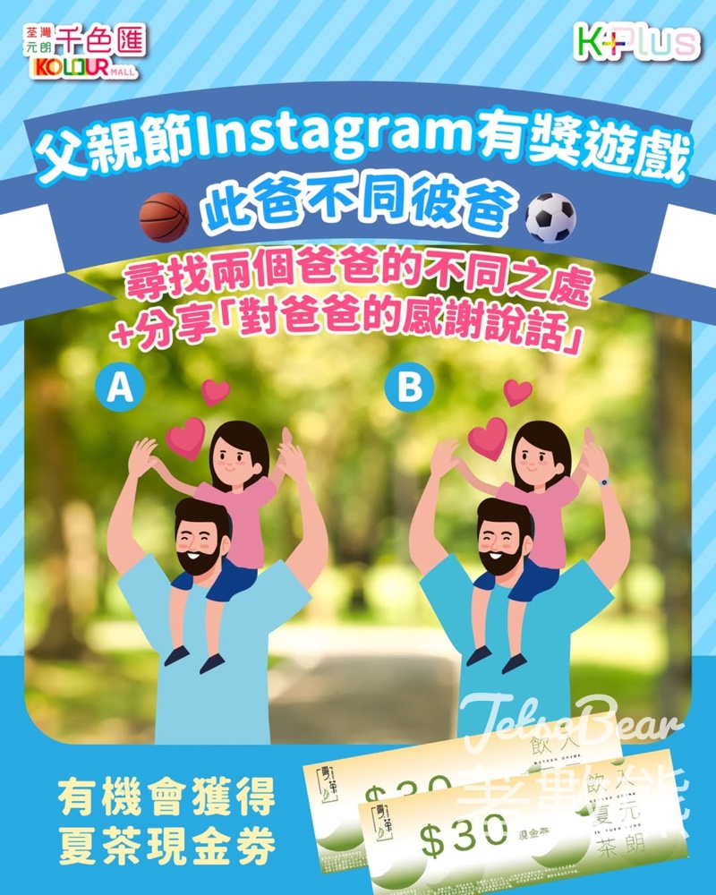 千色匯 #有獎遊戲 送夏茶 $60 禮劵 - Jetso Bear