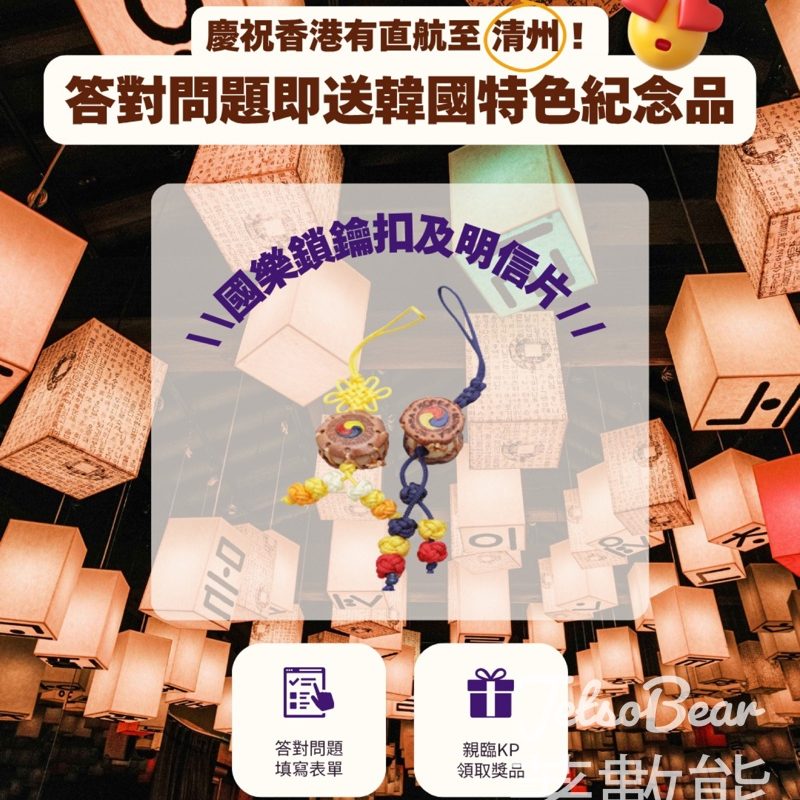 韓國觀光公社 慶祝香港清州直航開通 送韓國特色紀念品 - Jetso Bear