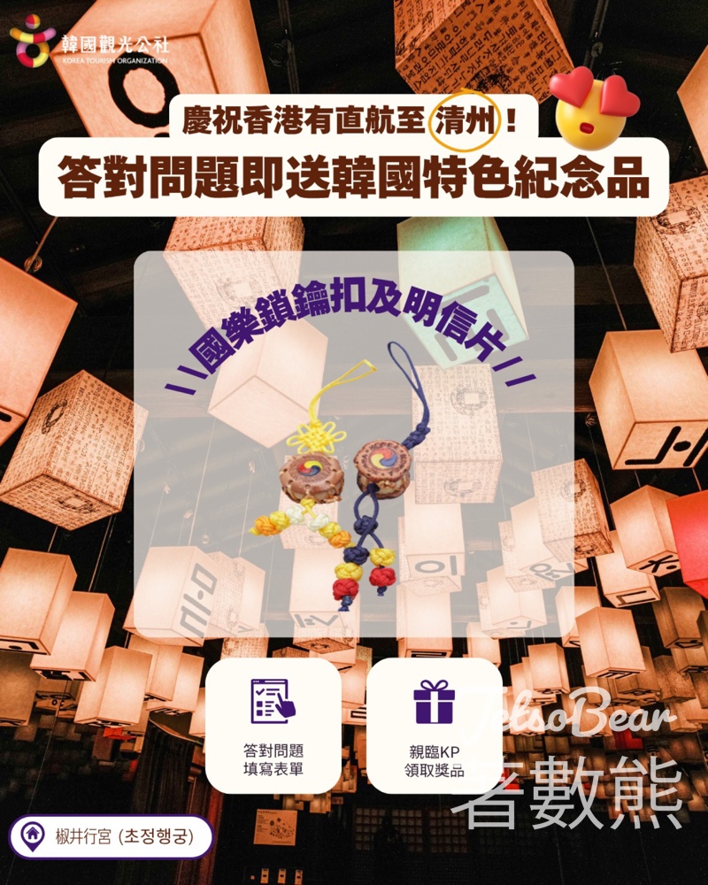 韓國觀光公社 慶祝香港清州直航開通 送韓國特色紀念品 - Jetso Bear