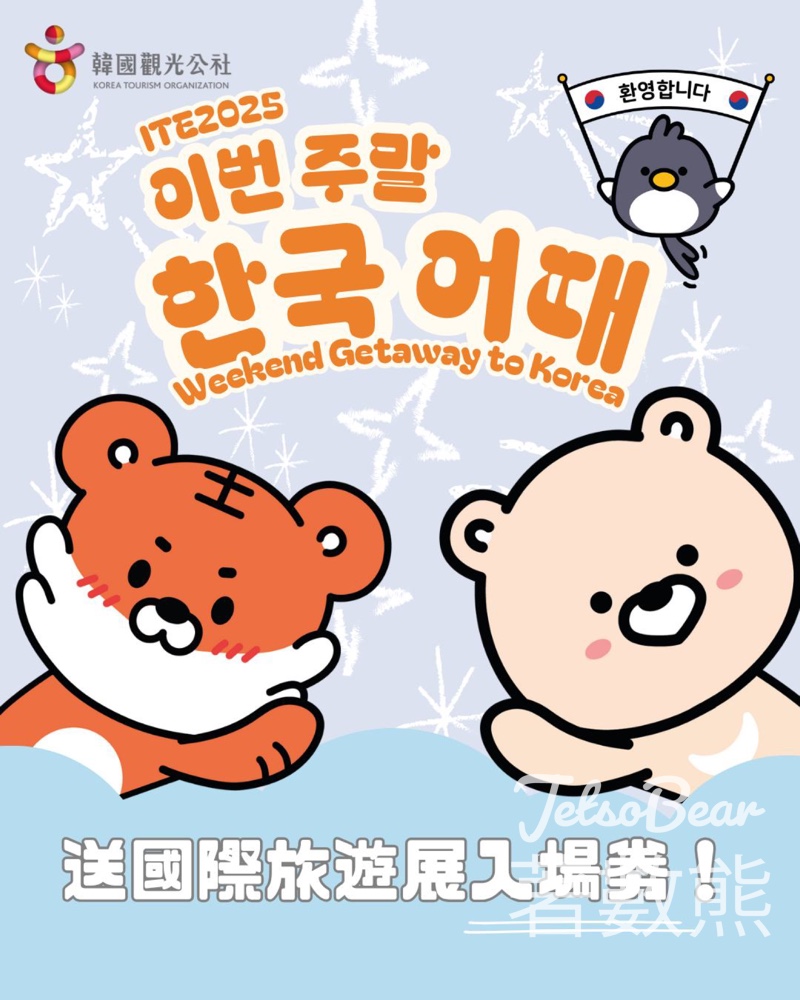韓國觀光公社 免費贈送 300張 ITE2025入場劵 - Jetso Bear