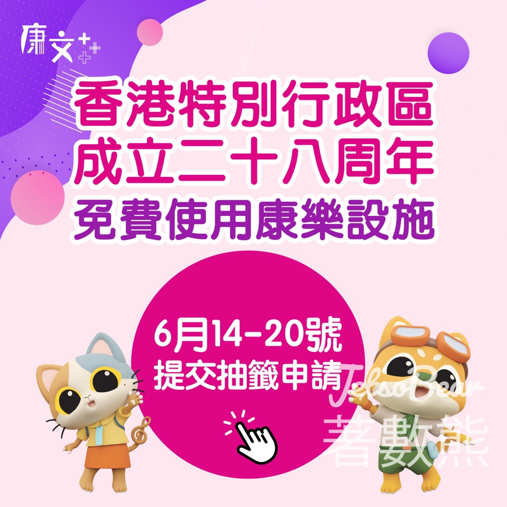 回歸28周年 免費使用康文署多項室內、戶外康樂設施 - Jetso Bear